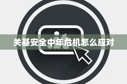 关基安全中年危机怎么应对