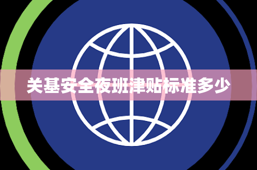 关基安全夜班津贴标准多少