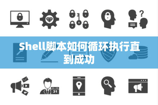 Shell脚本如何循环执行直到成功