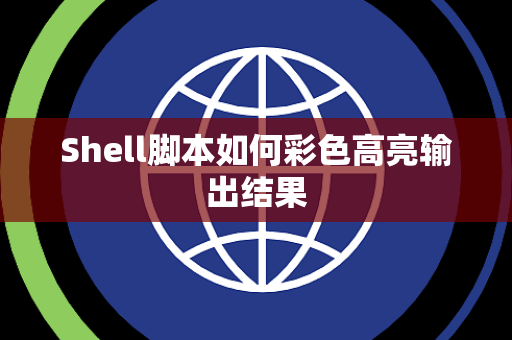 Shell脚本如何彩色高亮输出结果