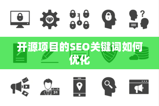 开源项目的SEO关键词如何优化