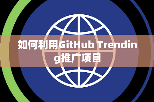 如何利用GitHub Trending推广项目