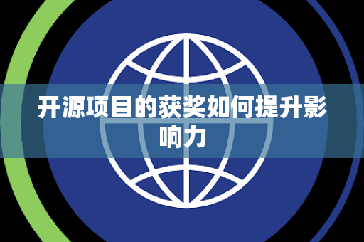 开源项目的获奖如何提升影响力