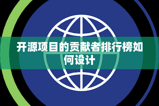 开源项目的贡献者排行榜如何设计