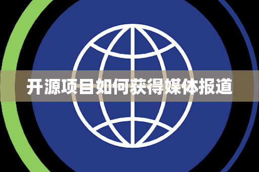 开源项目如何获得媒体报道