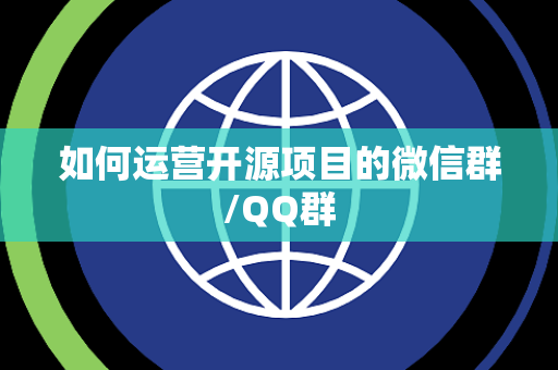 如何运营开源项目的微信群/QQ群