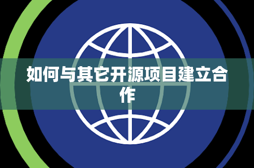 如何与其它开源项目建立合作