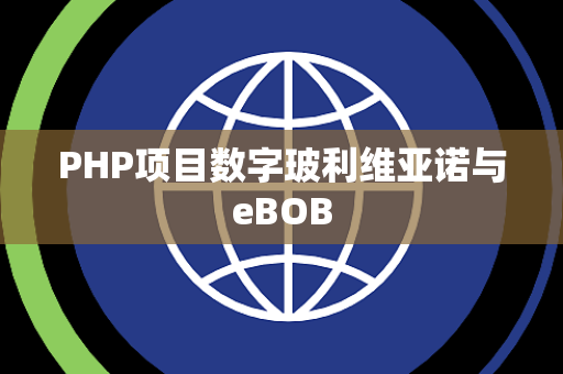 PHP项目数字玻利维亚诺与eBOB