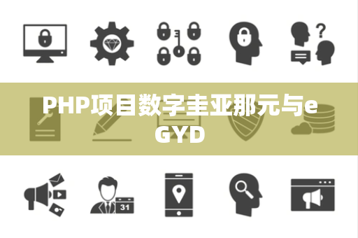 PHP项目数字圭亚那元与eGYD