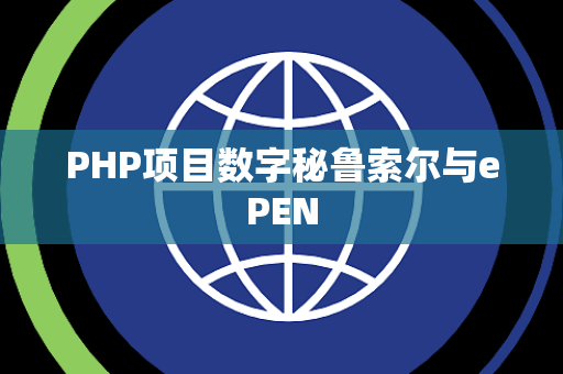PHP项目数字秘鲁索尔与ePEN