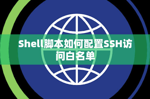 Shell脚本如何配置SSH访问白名单