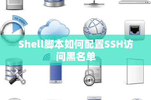 Shell脚本如何配置SSH访问黑名单