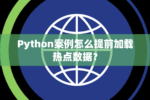 Python案例怎么提前加载热点数据？
