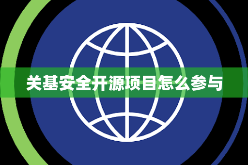 关基安全开源项目怎么参与