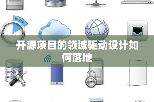开源项目的领域驱动设计如何落地