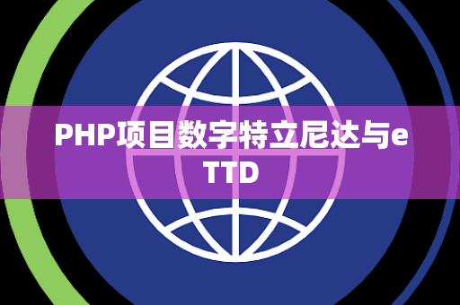 PHP项目数字特立尼达与eTTD