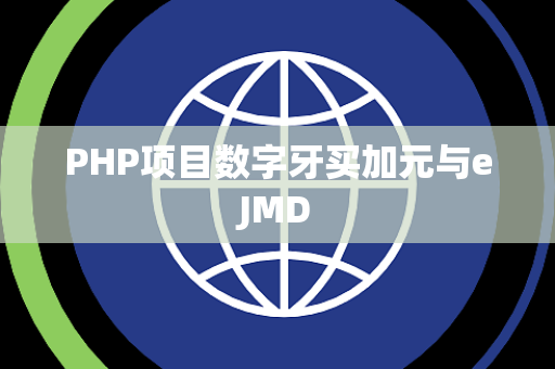 PHP项目数字牙买加元与eJMD