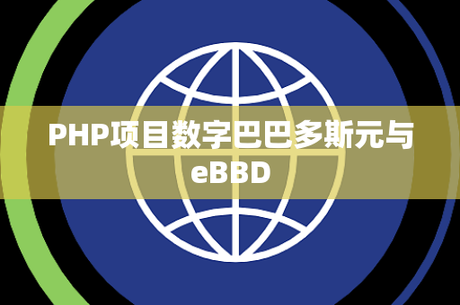 PHP项目数字巴巴多斯元与eBBD