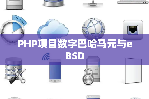 PHP项目数字巴哈马元与eBSD