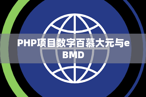 PHP项目数字百慕大元与eBMD