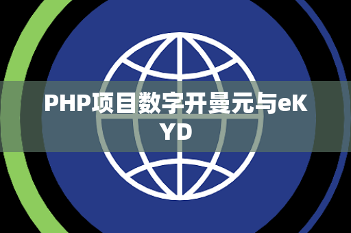 PHP项目数字开曼元与eKYD
