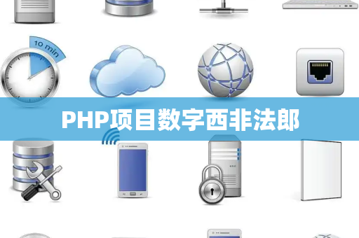 PHP项目数字西非法郎