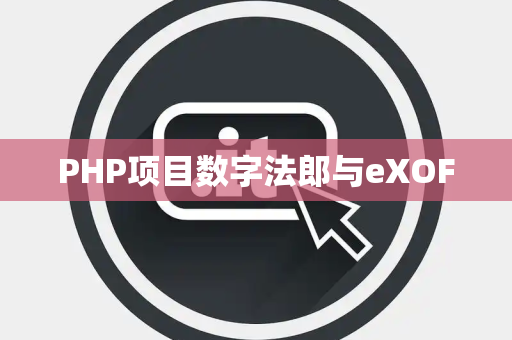 PHP项目数字法郎与eXOF