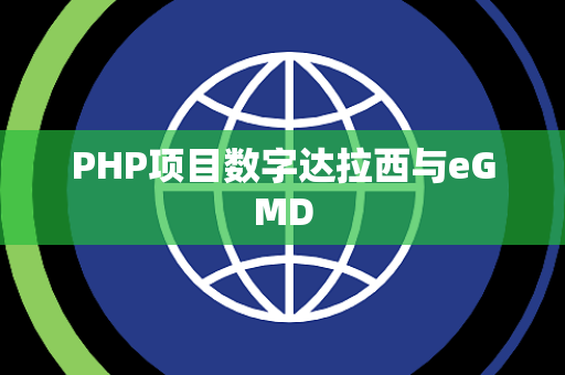 PHP项目数字达拉西与eGMD