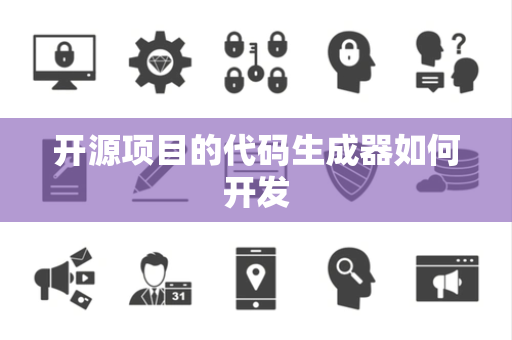 开源项目的代码生成器如何开发