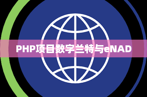 PHP项目数字兰特与eNAD