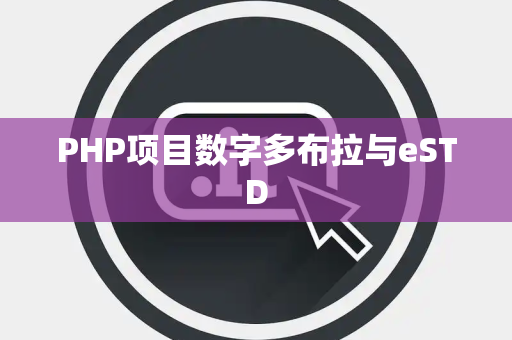 PHP项目数字多布拉与eSTD