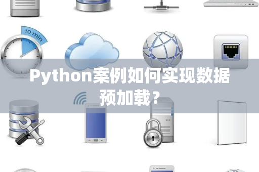 Python案例如何实现数据预加载？