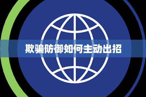 欺骗防御如何主动出招