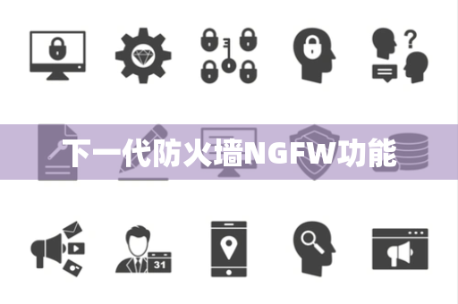 下一代防火墙NGFW功能
