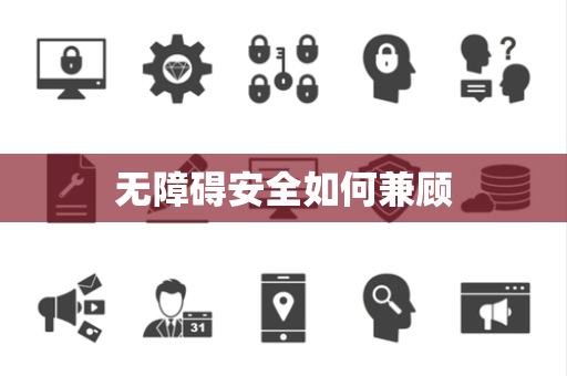 无障碍安全如何兼顾