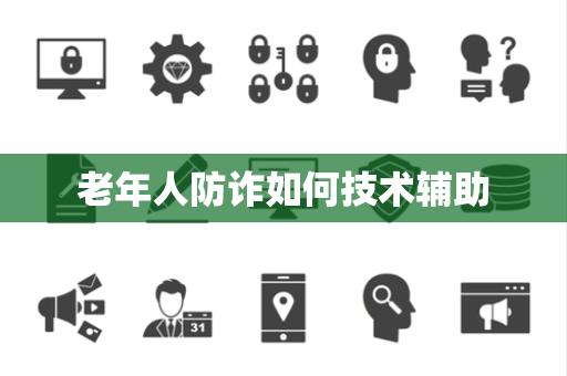老年人防诈如何技术辅助