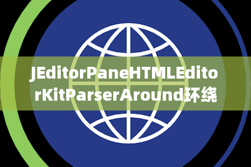 JEditorPaneHTMLEditorKitParserAround环绕