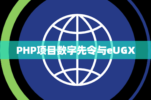 PHP项目数字先令与eUGX
