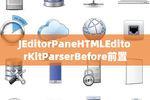 JEditorPaneHTMLEditorKitParserBefore前置