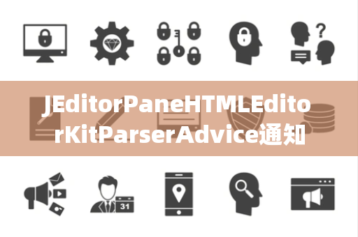 JEditorPaneHTMLEditorKitParserAdvice通知