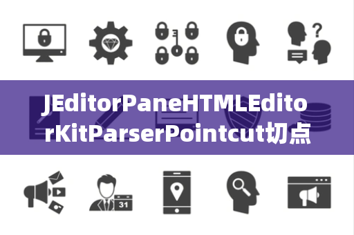 JEditorPaneHTMLEditorKitParserPointcut切点