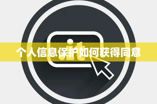 个人信息保护如何获得同意