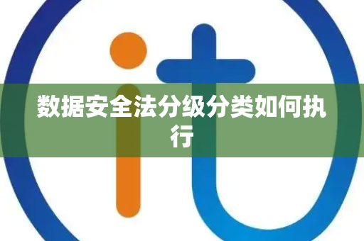 数据安全法分级分类如何执行