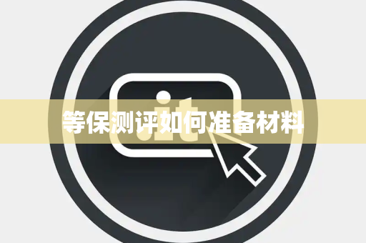 等保测评如何准备材料