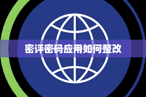 密评密码应用如何整改