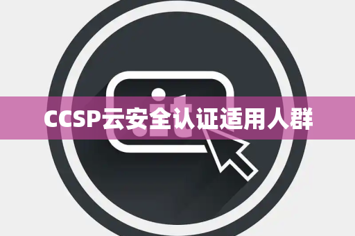 CCSP云安全认证适用人群