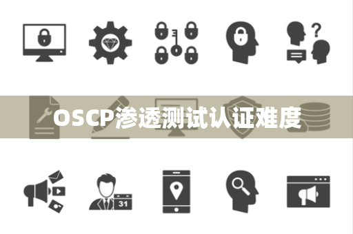 OSCP渗透测试认证难度