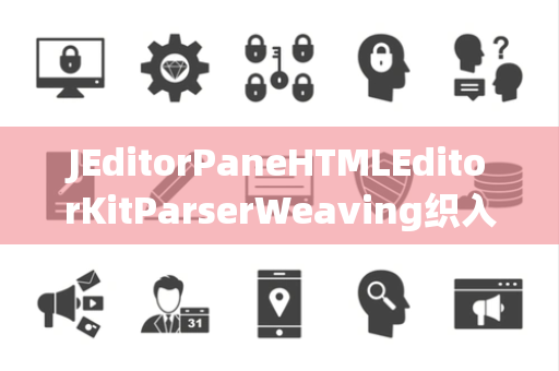 JEditorPaneHTMLEditorKitParserWeaving织入
