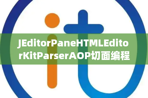 JEditorPaneHTMLEditorKitParserAOP切面编程