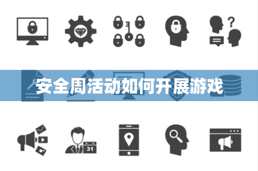 安全周活动如何开展游戏
